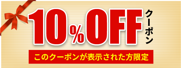 10%OFFクーポン このクーポンが表示された方限定