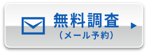 無料調査